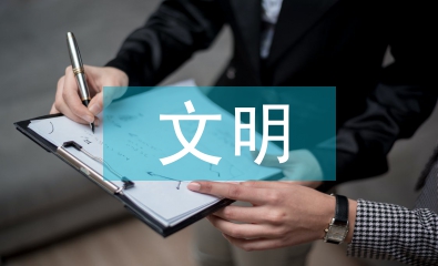 文明美德征文