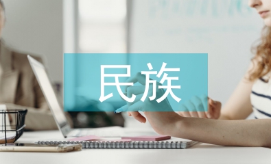民族與歷史論文