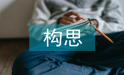 景觀設(shè)計構(gòu)思論文