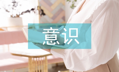 專題研究意識
