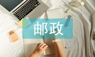 郵政半年工作總結