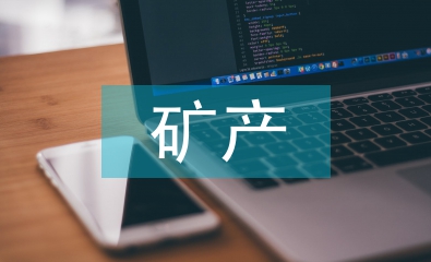 礦產企業資產評估
