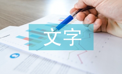 文字在封面設(shè)計中的實用性