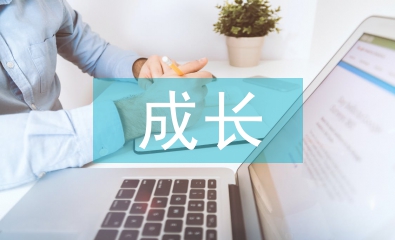 成長心得體會