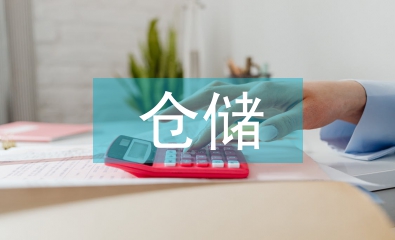倉儲物流管理論文