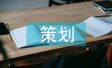 企業文化策劃