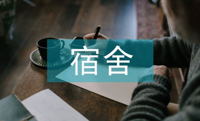 大學生宿舍安全教育