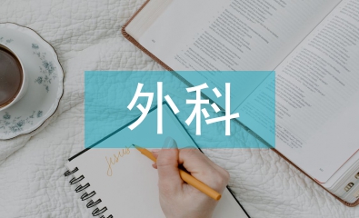 外科臨床護理論文