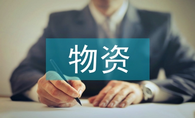 電力企業(yè)物資的供應(yīng)鏈管理