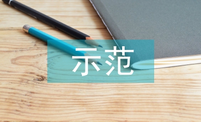 示范黨組織申報(bào)材料