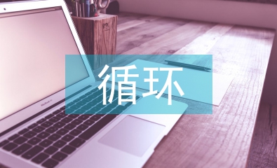 貨幣資金循環(huán)審計(jì)案例