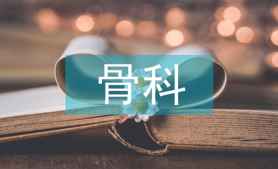 骨科病人圍手術期護理