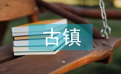 古鎮(zhèn)文化論文