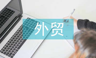 外貿專業論文