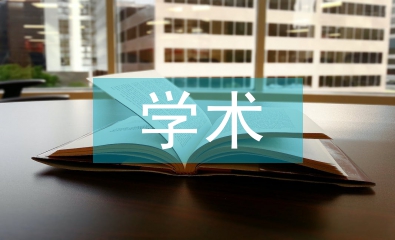 學(xué)術(shù)科技論文