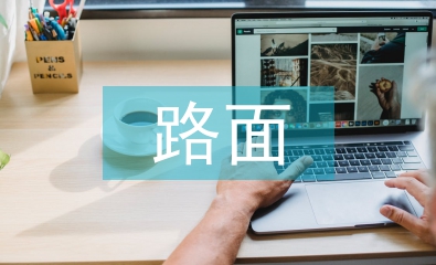 路基路面施工技術論文