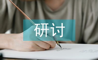 現(xiàn)代企業(yè)管理創(chuàng)新研討