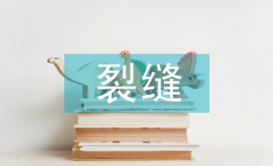 建筑施工中混凝土裂縫的成因及治理