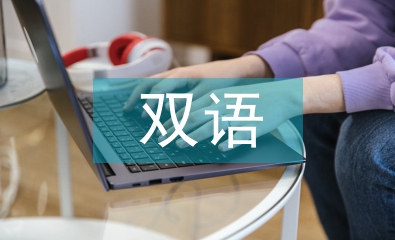 雙語教育論文