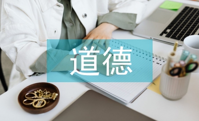 道德和法律的內(nèi)涵