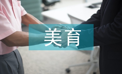 藝術的美育功能