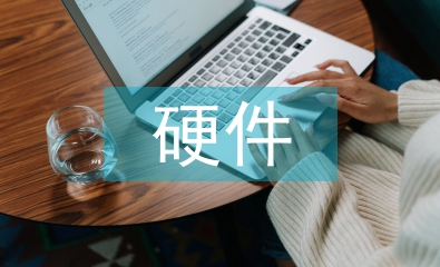 計(jì)算機(jī)的硬件知識(shí)