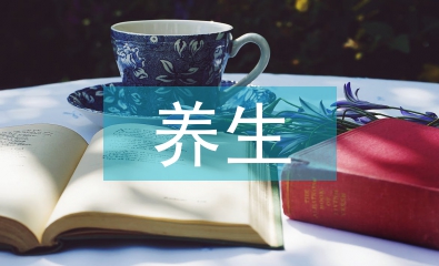 養(yǎng)生培訓(xùn)總結(jié)