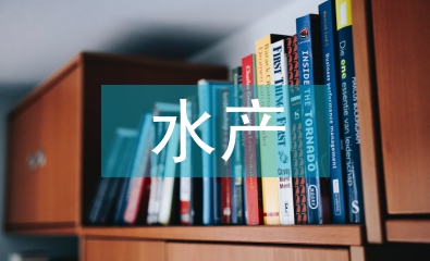 水產類專業論文