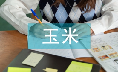 論玉米規?；N植與機械技術融合