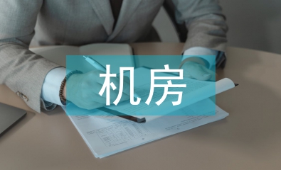 機(jī)房管理制度