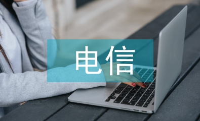電信績效考核研究