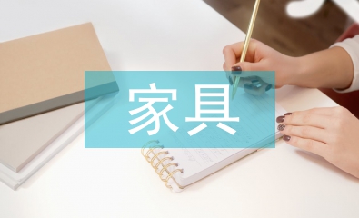 家具招商工作計(jì)劃