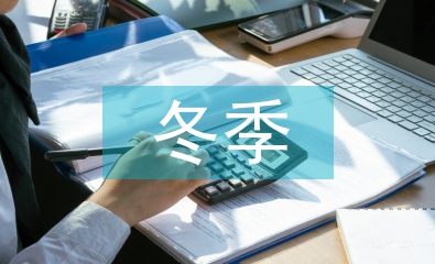 冬季安全常識教育