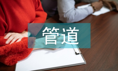 油氣管道運輸發展現狀及問題