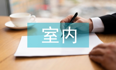淺談室內環境設計的色彩效用