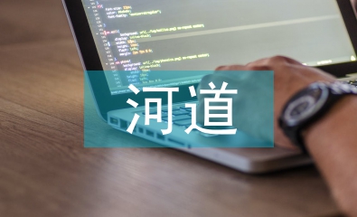 河道堤防工程施工技術(shù)探析