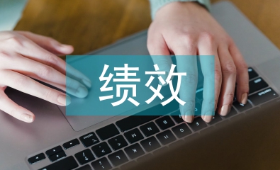 電力企業績效管理的作用及考核體系研究