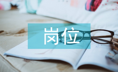 專業技術崗位聘任書