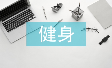 健身計劃