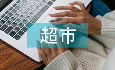 超市控?zé)煿ぷ饔媱? /></p> <h2>篇(1)</h2> <p> 一、黨委政府重視，為“行動”工作提供保障</p> <p> 鎮(zhèn)黨委、政府一貫重視“行動”工作，將其擺上重要議事日程，并列入年度工作計劃和我鎮(zhèn)衛(wèi)生事業(yè)發(fā)展規(guī)劃，納入各村（社區(qū)）、企事業(yè)單位年終考評。在年初財政預(yù)算中有專項經(jīng)費安排，按照每年不少于1萬元標(biāo)準(zhǔn)，將經(jīng)費劃撥給鎮(zhèn)衛(wèi)生院防保組，專門用于“行動”工作。各村（社區(qū)）、各單位均安排一定的經(jīng)費以滿足“行動”工作的需要。鎮(zhèn)黨委、政府主要領(lǐng)導(dǎo)同志親自過問“行動”工作的落實，每年至少聽取鎮(zhèn)愛委會“行動”工作情況匯報兩次，并針對實際問題，解決實際困難，建設(shè)性地指導(dǎo)工作。此外，在有關(guān)工作會議上，黨委政府主要領(lǐng)導(dǎo)還一以貫之地強調(diào)愛國衛(wèi)生工作和衛(wèi)生鎮(zhèn)創(chuàng)建成果鞏固工作，提出“行動”工作要狠抓檢查、督促，分管負(fù)責(zé)人要直接參與各類活動，要注重實效，要不斷深化。鎮(zhèn)愛衛(wèi)會根據(jù)鎮(zhèn)情實際，定期召開常規(guī)工作例會，專題研究部署“行動”工作，做到“行動”工作與其他工作同部署、同落實、同檢查、同考評。</p> <p> 二、強化組織領(lǐng)導(dǎo)，提高“行動”工作組織程度</p> <p> 近年來，我鎮(zhèn)在調(diào)整鎮(zhèn)愛國衛(wèi)生運動領(lǐng)導(dǎo)小組的基礎(chǔ)上，成立了由衛(wèi)生、農(nóng)業(yè)、教育、計生、文廣等多個部門負(fù)責(zé)人參與配合的健康教育工作領(lǐng)導(dǎo)小組，政府主要負(fù)責(zé)同志親自任組長，分管鎮(zhèn)長任副組長，形成了黨委發(fā)令、政府領(lǐng)跑、領(lǐng)導(dǎo)小組實施、愛衛(wèi)會督查的“行動”工作機制。各村（社區(qū)）和企事業(yè)單位也設(shè)立了各自的健康教育領(lǐng)導(dǎo)小組，配齊了專、兼職的工作人員。鎮(zhèn)愛衛(wèi)會明確各個健康教育領(lǐng)導(dǎo)小組同時擔(dān)負(fù)著億萬農(nóng)民健康促進(jìn)行動的工作職責(zé)，領(lǐng)導(dǎo)小組下設(shè)辦公室，簡稱“行動辦”，具體實施行動工作。鎮(zhèn)健康教育領(lǐng)導(dǎo)小組直接指導(dǎo)有關(guān)單位、部門開展工作，并定期、不定期地開展檢查考核活動。鎮(zhèn)衛(wèi)生院積極履行職能，負(fù)責(zé)全鎮(zhèn)健康教育業(yè)務(wù)指導(dǎo)，挑選思想素質(zhì)好、業(yè)務(wù)水平強的醫(yī)護(hù)工作人員組成健康教育領(lǐng)導(dǎo)小組，衛(wèi)生院院長任組長，散布全鎮(zhèn)各村（社區(qū)）的鄉(xiāng)村醫(yī)生為行動聯(lián)絡(luò)員，并登記造冊，形成了橫向到邊，縱向到底的組織網(wǎng)絡(luò)。2004年，我鎮(zhèn)取得揚州市級衛(wèi)生鎮(zhèn)榮譽后，我鎮(zhèn)更加大了工作力度，做到組織機構(gòu)不散，人員經(jīng)費不減，“行動”工作依然擺在首要位置，不斷強化領(lǐng)導(dǎo)，為“行動”工作提供了強有力的組織保障。</p> <p> 三、緊扣目標(biāo)任務(wù)，把行動工作抓細(xì)做實，全面提升質(zhì)態(tài)</p> <p> 億萬農(nóng)民健康促進(jìn)行動，任務(wù)是柔性的，目標(biāo)卻是剛性的。為了實現(xiàn)預(yù)期目標(biāo)，我們采取了以下措施：</p> <p> 1、加大投入力度。近年來，鎮(zhèn)政府共投入健康教育經(jīng)費近11萬元，其中2001年1.1萬元、2002年1.2萬元、2003年1.8萬元、2004年3萬元、今年3.6萬元。間接投入近410萬元，主要用于大儀中學(xué)學(xué)生公寓新建項目120萬元、學(xué)生食堂翻建工程20萬元、水沖式廁所15萬元，大儀中心小學(xué)學(xué)生食堂新建項目45萬元、各村小學(xué)、辦學(xué)點危、舊房改造工程50萬元，鎮(zhèn)區(qū)公廁、道路等新建維修50萬元，農(nóng)村改廁10萬元，自來水改造100萬元等等。</p> <p> 2、加大宣傳力度。按照要求，在鎮(zhèn)區(qū)主要道路、中心區(qū)、村（社區(qū)）及相關(guān)單位都設(shè)有固定的不少于2平方米的健康教育畫廊或板報，每年統(tǒng)一刷新內(nèi)容四次以上；購置了必備的音像制品10多套，由文廣中心在自辦的健康教育節(jié)目中統(tǒng)一播放，通過有線電視送健康知識到千家萬戶。購買各類宣傳手冊12000余冊，發(fā)放自制宣傳單60000余份，做到每戶一冊，人手一份，家喻戶曉。添置了近6萬元的除四害藥品，發(fā)放至農(nóng)（居）戶和公共場所。</p> <p> 3、突出重點，加強針對性。一是突出鎮(zhèn)衛(wèi)生院是“行動”工作的主陣地。鎮(zhèn)衛(wèi)生院在過道醒目處設(shè)立宣傳欄，門診、病房、各診室都懸掛招貼宣傳畫，積極開展衛(wèi)生科普宣傳，每月由專人定期刷新內(nèi)容。每年都要聘請專家來院對醫(yī)護(hù)人員及鄉(xiāng)村醫(yī)生進(jìn)行“充電式”健康教育業(yè)務(wù)培訓(xùn)。二是突出學(xué)校健康教育輻射性。近年來，我鎮(zhèn)中小學(xué)深入開展“小手牽大手”活動，掀起家、校、村（社區(qū)）共同進(jìn)行的健康教育熱潮，全鎮(zhèn)中學(xué)、完小健康課開課率達(dá)100％，做到了“五有”，即有課本、有教案、有課時、有考核、有效果評價，此外，大儀中心小學(xué)、香溝學(xué)校多年來一直是無煙學(xué)校。三是突出公共場所和飲食行業(yè)示范性。針對我鎮(zhèn)食品加工企業(yè)眾多的特點，我們組織業(yè)主學(xué)習(xí)行業(yè)衛(wèi)生知識，每年至少組織2次以上；在商場、<a href=