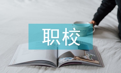 職校畢業論文