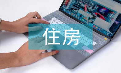 住房保險論文