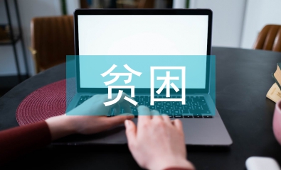 貧困大學(xué)生論文