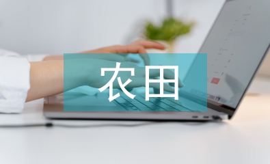 高標(biāo)準(zhǔn)農(nóng)田建設(shè)風(fēng)險(xiǎn)點(diǎn)