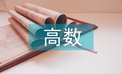 高數(shù)教學(xué)中數(shù)學(xué)建模意識(shí)培養(yǎng)策略