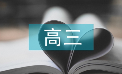 高三文科班工作計劃