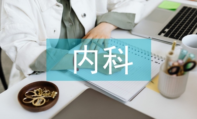 內(nèi)科護(hù)理工作中分層管理的應(yīng)用