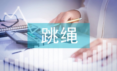 跳繩活動(dòng)總結(jié)