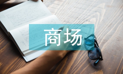 商場物管員工作計劃