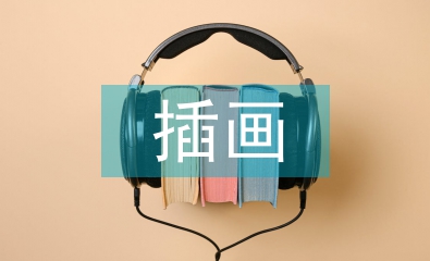 插畫設計探析